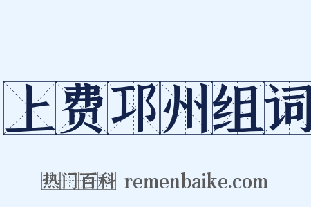 上费邛州组词是什么意思的图片